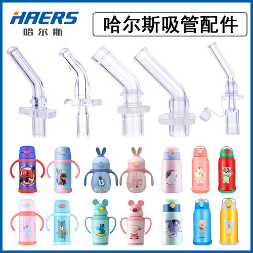 哈尔斯原装吸嘴儿童水杯配件