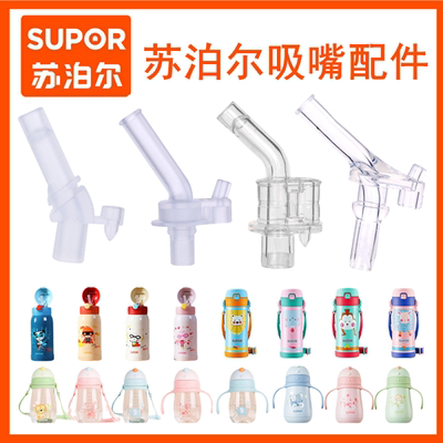 苏泊尔儿童吸嘴吸管硅胶材质