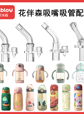bablov花伴森水杯配件PPSU儿童保温杯吸管杯子吸嘴奶通用嘴吸管头