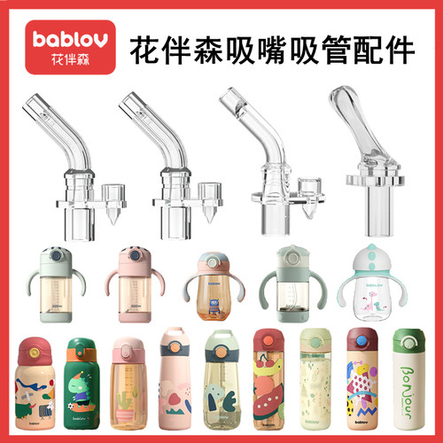 bablov花伴森吸嘴吸管通用配件