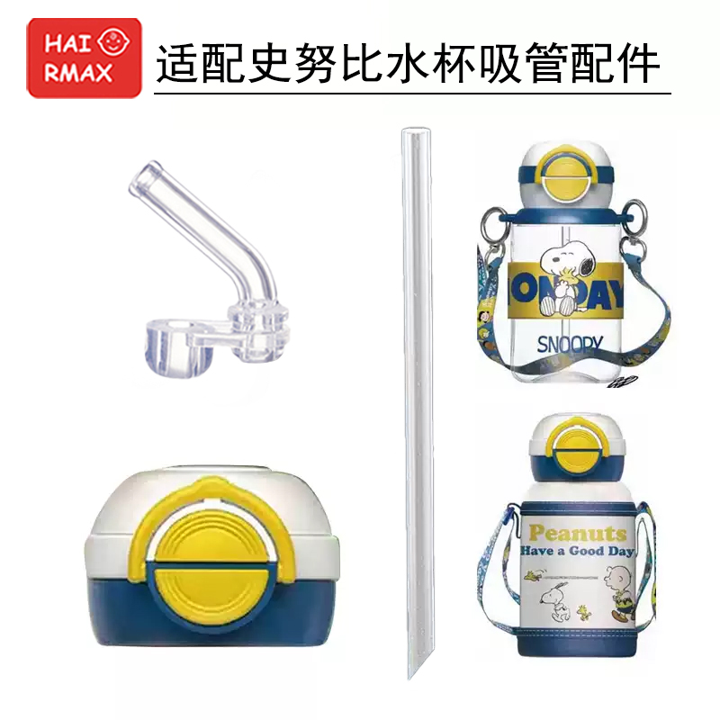 适配史努比硅胶吸管嘴替换