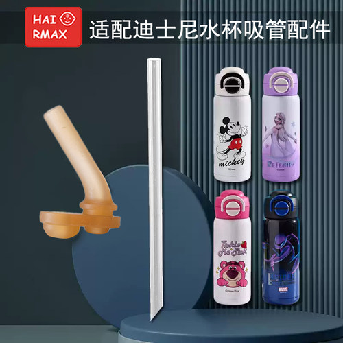 适配迪士尼保温杯硅胶嘴吸管