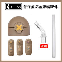 Y&3香港仔仔熊儿童保温杯通用杯盖配件ZZX01三福小熊水杯吸嘴吸管