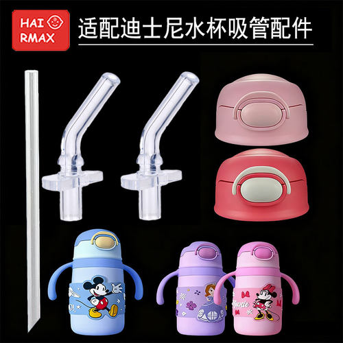 适配迪士尼硅胶嘴配件水杯配件替换吸管嘴保温杯配件通用替换硅胶