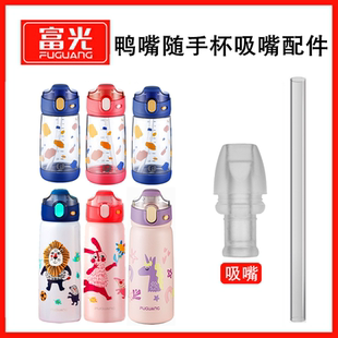 富光吸管保温杯WFZ1150-360鸭嘴迪士尼HC6110吸嘴吸管通用配件