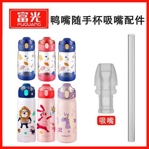 富光嘴吸管通用配件WFZ1150-360