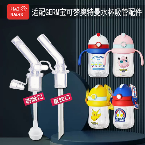 适配GERM宝宝吸管儿童保温