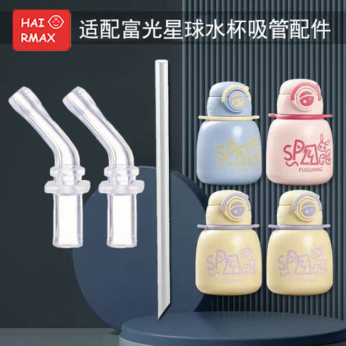 适配富光星球硅胶嘴替换吸管