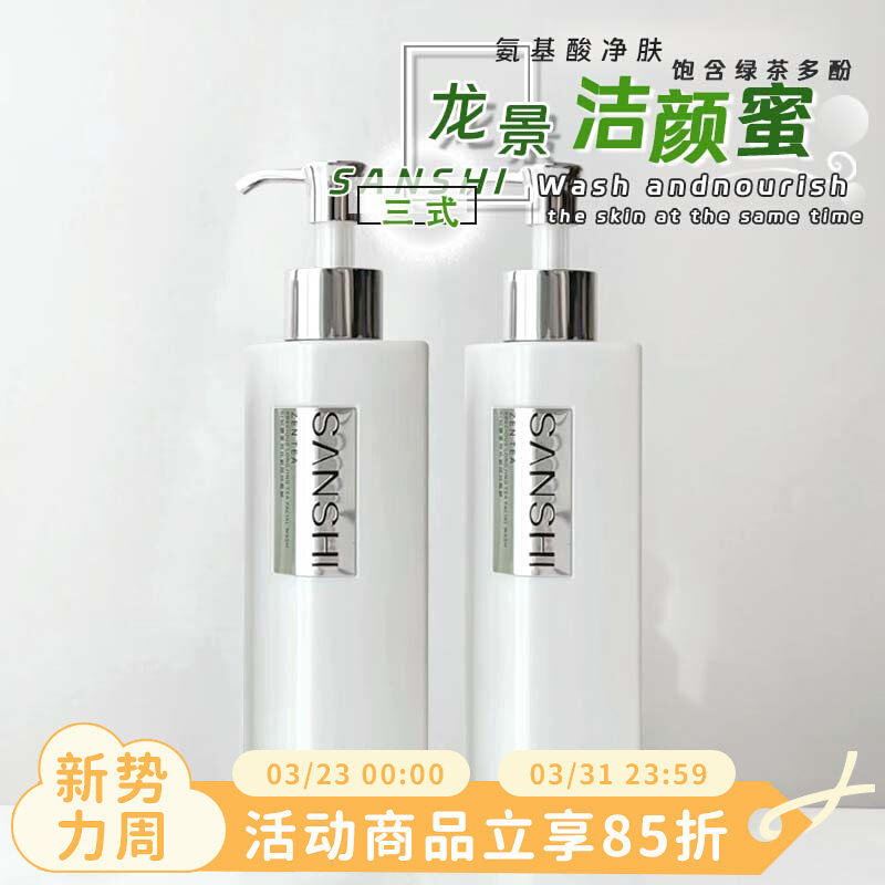 茶香新品！三式洁颜蜜臻禅龙井保湿控油温和清洁敏感肌洗卸二合一