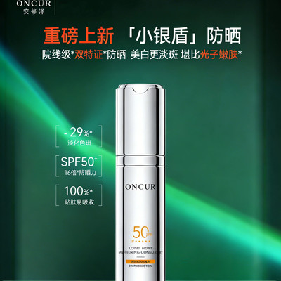 【重磅新品】安修泽小银盾防晒霜女SPF50美白淡斑防晒乳霜敏感肌