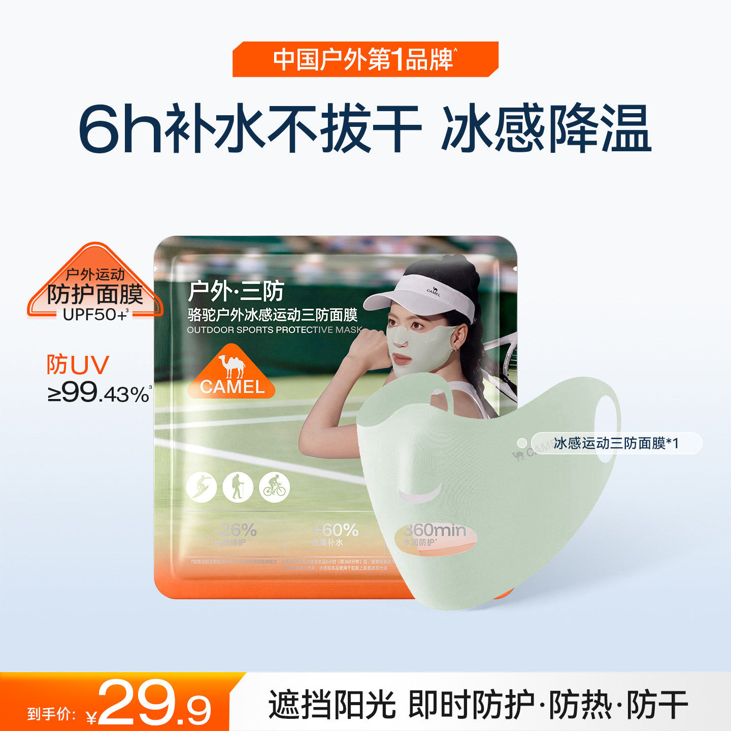 骆驼防晒面膜冰感凝胶防紫外线挂耳式补水保湿舒缓修护复户外运动