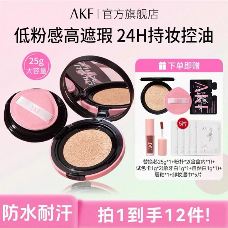 AKF卷王气垫遮瑕持妆大容量防汗裸妆不易脱妆akf无界柔雾气垫霜,彩妆/香水/美妆工具,气垫,淘宝优惠券,粉丝福利购,淘宝优惠卷