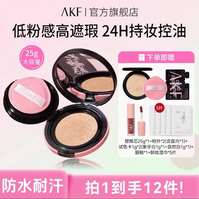 AKF卷王气垫遮瑕持妆大容量防汗裸妆不易脱妆akf无界柔雾气垫霜