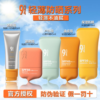 934/943悦颜沁爽防晒乳霜军训专用防紫外线面部清爽水润感防晒霜