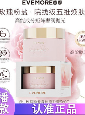 EVEMORE玫瑰粉海盐香氛体膜磨砂膏抛光肌粗糙角质暗沉正品