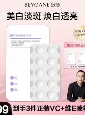 必扬美白淡斑左旋VC固态精华液正品冻干片