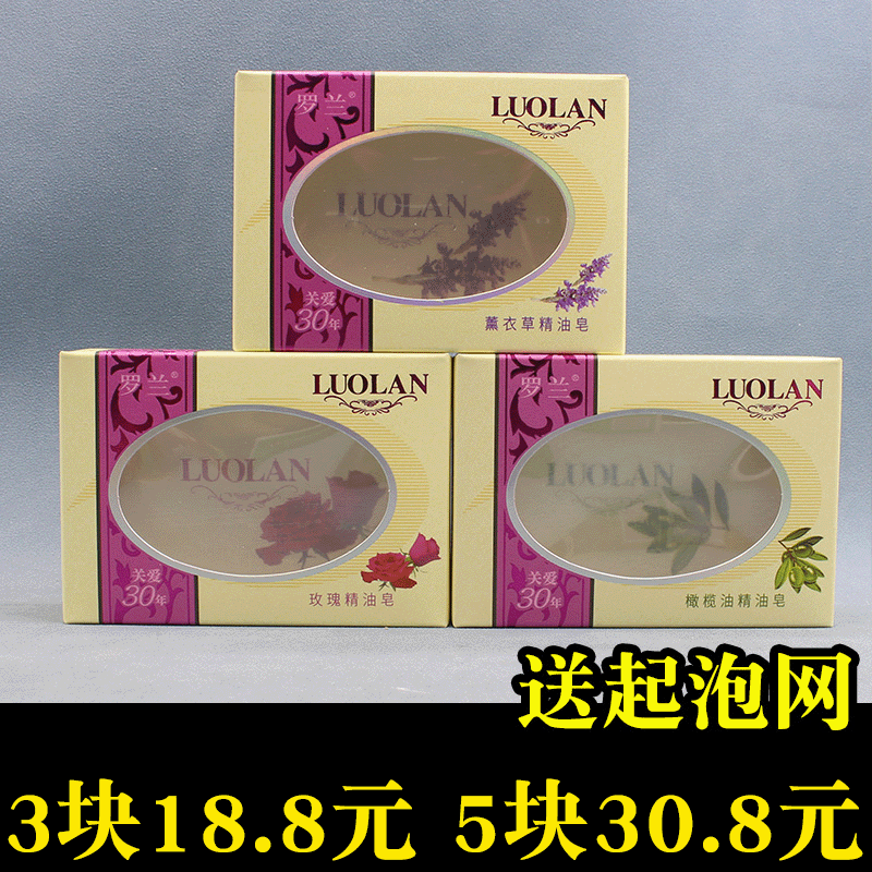 正品罗兰精油香皂128g玫瑰薰衣草橄榄乳木果沐浴皂洗脸皂男女包邮