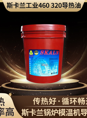 斯卡兰高低温传热油DHT460号高低温一体高温导热油-50℃-300度