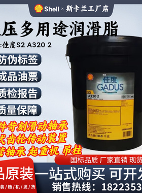 壳牌佳度Shell Gadus S2 A320 2号极压多用途润滑脂 2#钙基脂