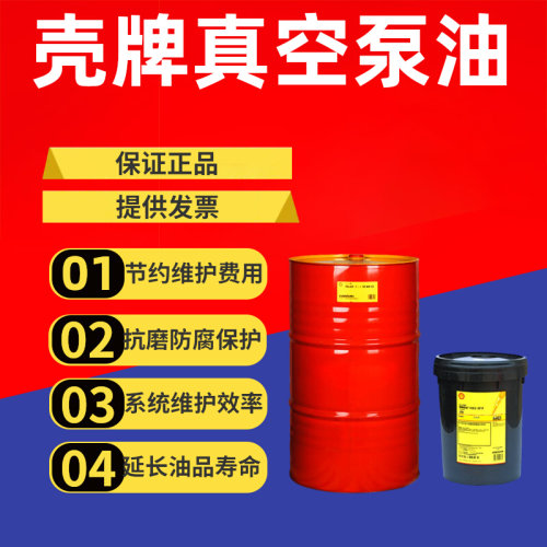 Shell壳牌真空泵油S2R68旋转滑片式15A真空泵润滑油全合成20L