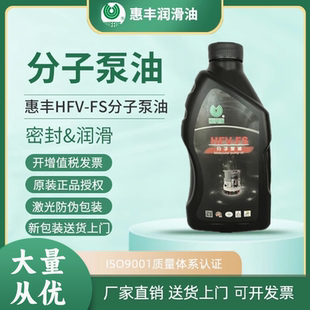 FS分子泵油高速真空分子泵专用润滑油密封全合成润滑油 惠丰HFV
