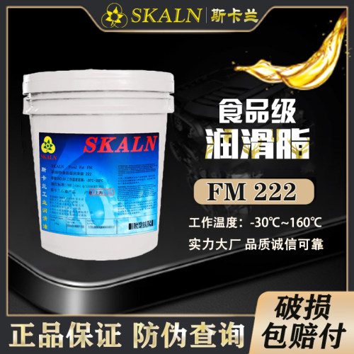 斯卡兰FM222食品级润滑脂 防水防锈食品饮料化妆机械轴承滑道黄油