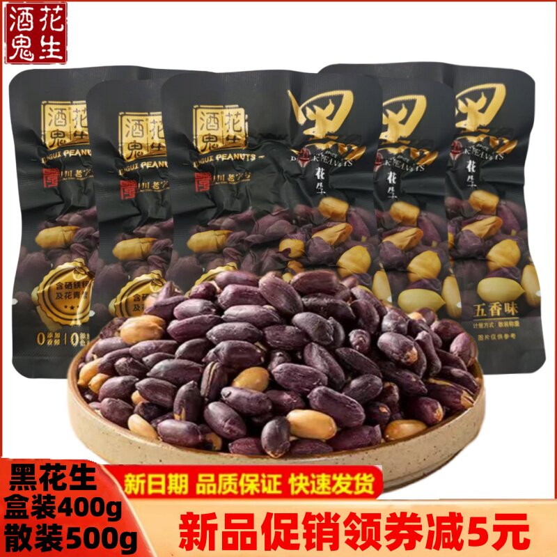 百世兴酒鬼黑花生500g五香黑皮花生四川老字号含硒铁锌零食下酒菜