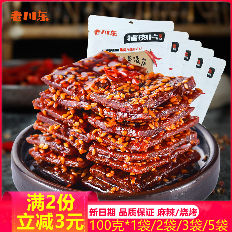 老川东麻辣猪肉片100g*5袋四川特产小吃零食猪肉脯香辣休闲零食品