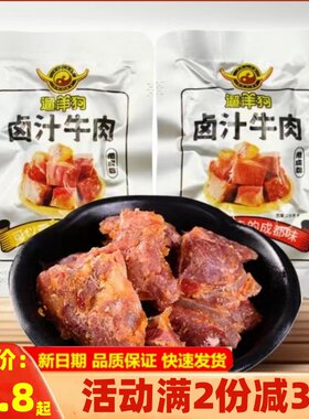 散装遛洋狗卤汁牛肉500g四川特产