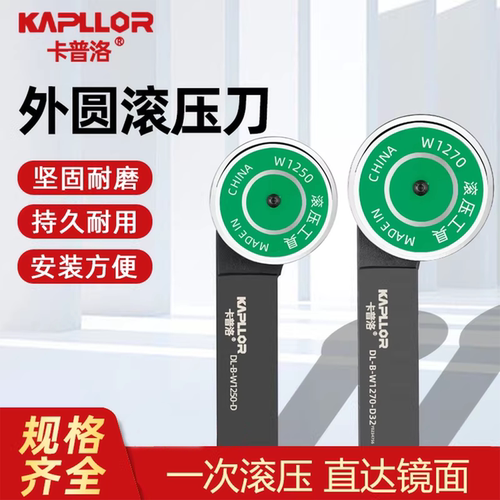 卡普洛硬质合金滚压刀