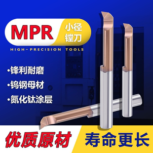 MPR小孔径镗刀钨钢仿形内槽刀数控内孔镗刀合金防震微型车刀 2-8