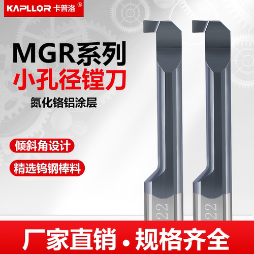 卡普洛MGR系列小孔径镗刀槽刀钨钢合金不锈钢涂层内孔刀厂家直销