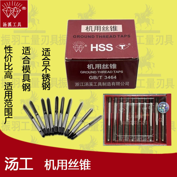 汤溪丝攻汤工机用丝锥直槽机攻螺纹攻牙M2.5M3M4M5M6M8M10M12新标