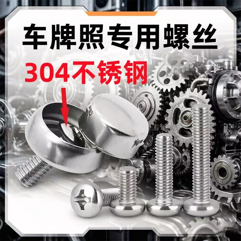 304不锈钢M6车牌螺丝防锈通用