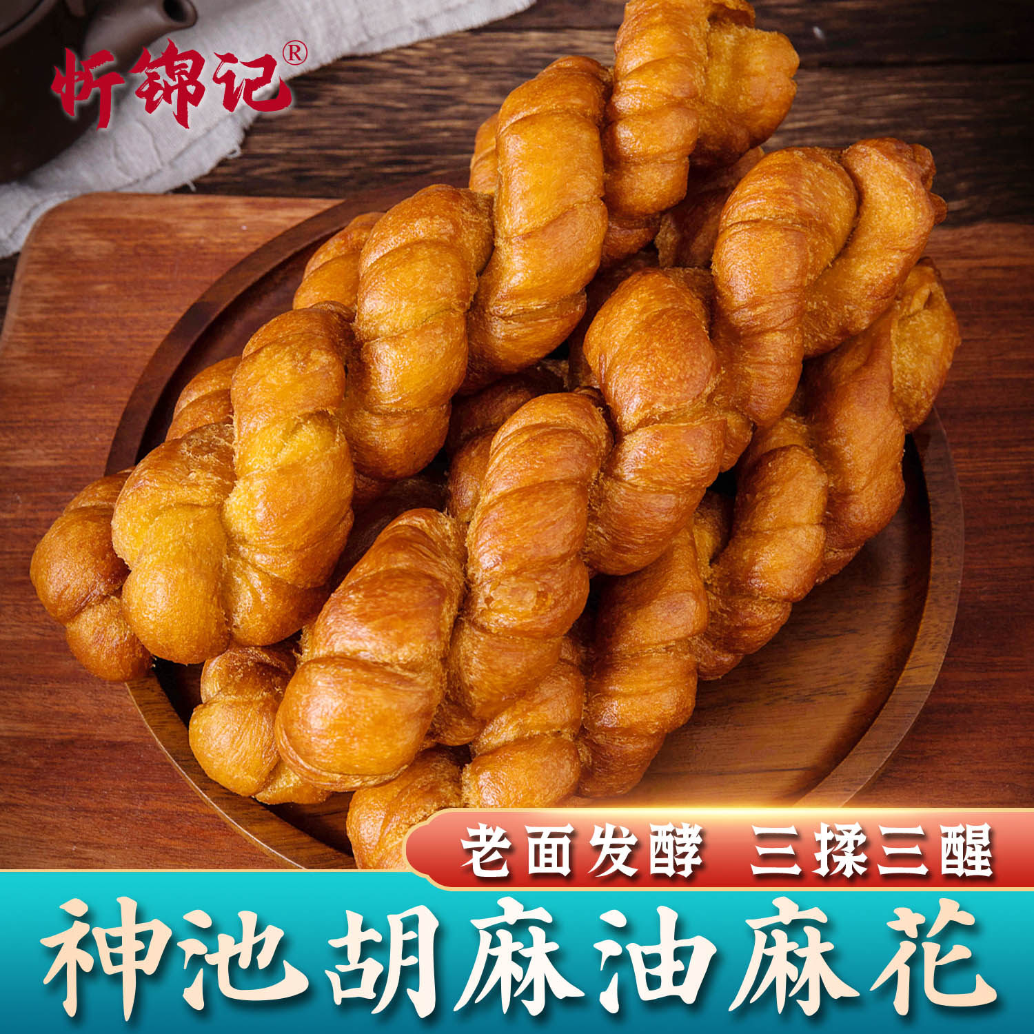 忻锦记正宗神池胡麻油纯手工麻花酥软可口现做现发神池胡麻油麻花