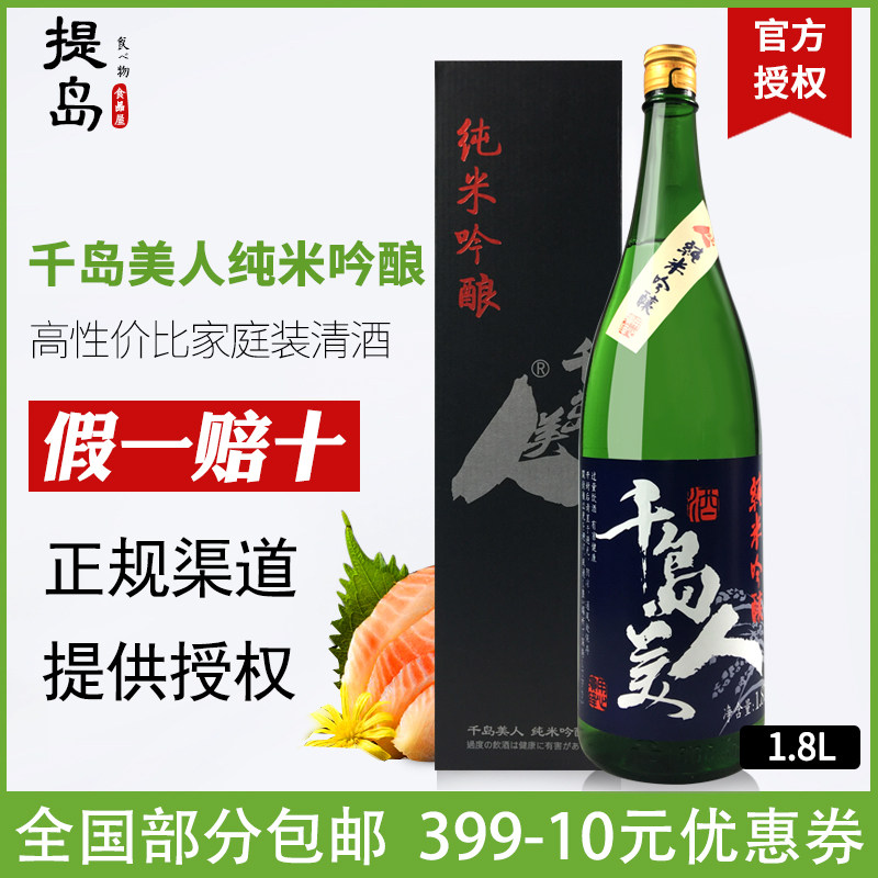 日式清酒千岛美人纯米吟酿1.8L礼盒发酵酒米酒中国酒洋酒日本味酒