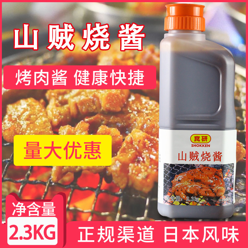食研山贼烧酱日式烧肉酱烤肉酱汁烧烤酱寿司调味酱2.3kg日本风味