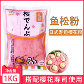 寿司食材花彩鱼松粉樱花粉日本料理紫菜包饭寿司用红鱼粉1kg 包邮