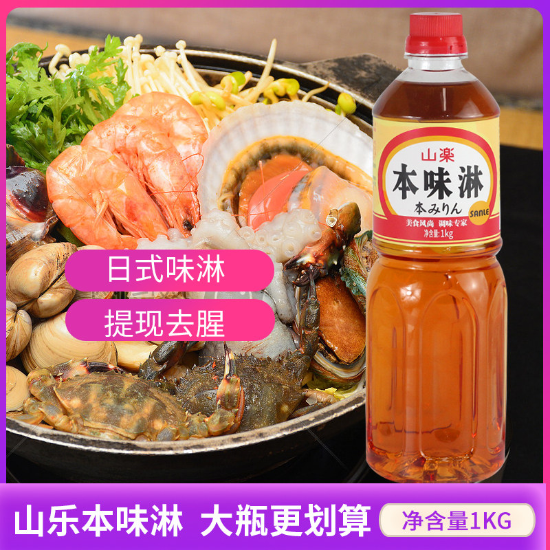 日式味淋调味料酒山乐本味淋日本寿司料理食材寿喜锅调味1kg