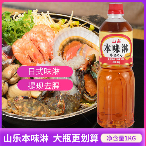 日式味淋调味料酒山乐本味淋日本寿司料理食材寿喜锅调味1kg - 封面