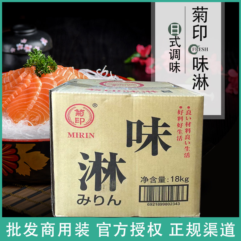 日式调料酒菊印味淋料理味寿司调料日本口味调味品18L桶装