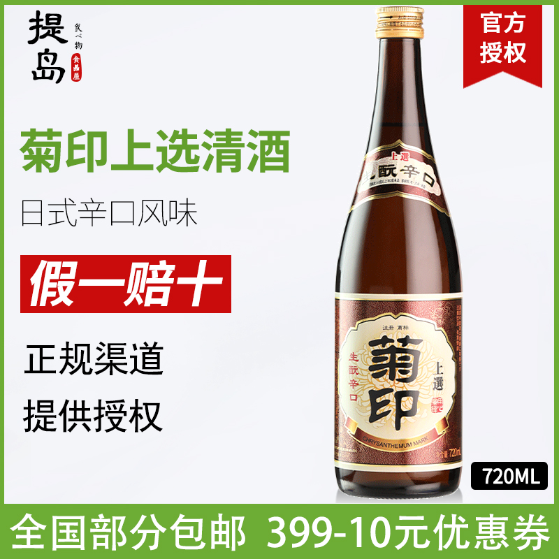 菊印生酛辛口清酒日式清酒瓶装甘口生酛辛口上选日料店720ML清酒 酒类 清酒/烧酒 原图主图