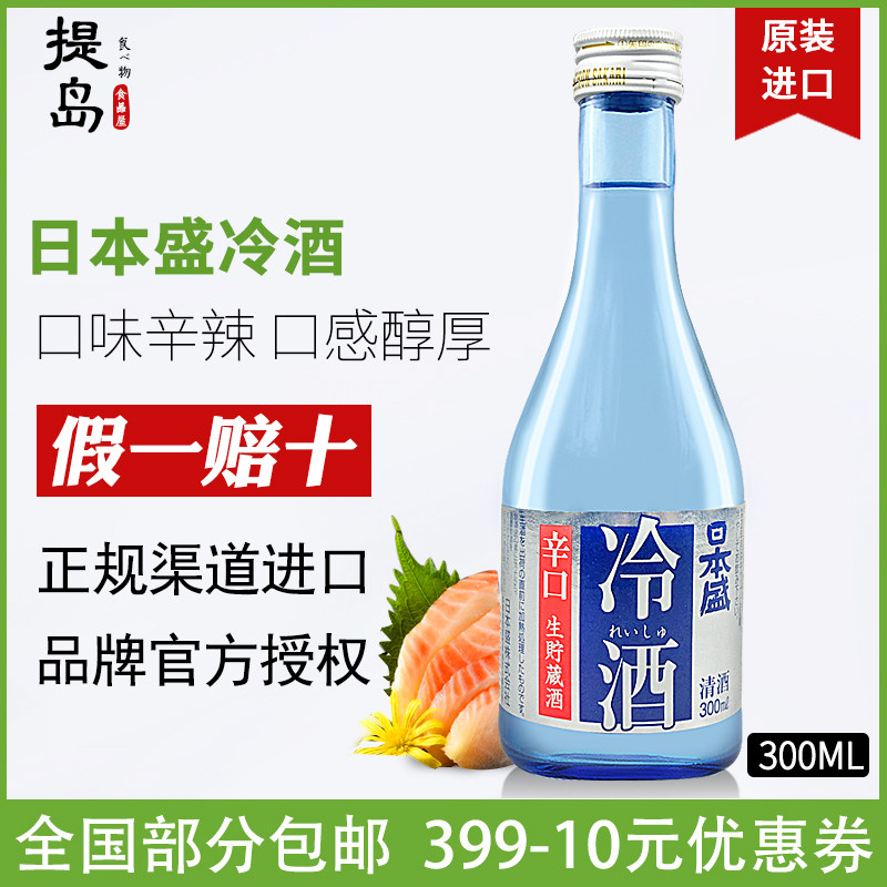日本盛清酒冷酒日本原装进口辛口生贮藏酒酿造酒300ML低度洋酒