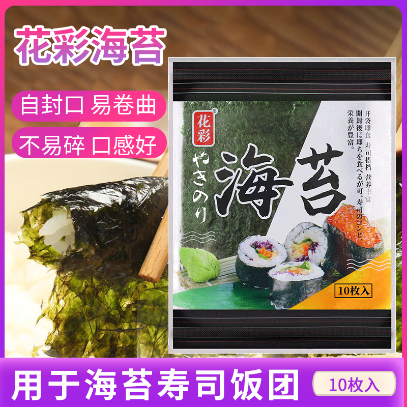 花彩寿司海苔片大片装即食紫菜包饭饭团食材材料专用寿司海苔10枚
