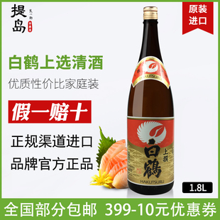 日本清酒白鹤上选1.8L日本原装进口酒洋酒辛口发酵酒米酒多省