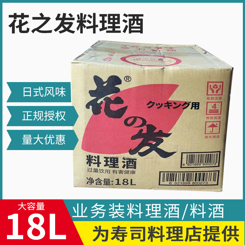 花之发料理酒日式清酒大桶装18L烤肉饭店用寿司厨房烧菜料酒