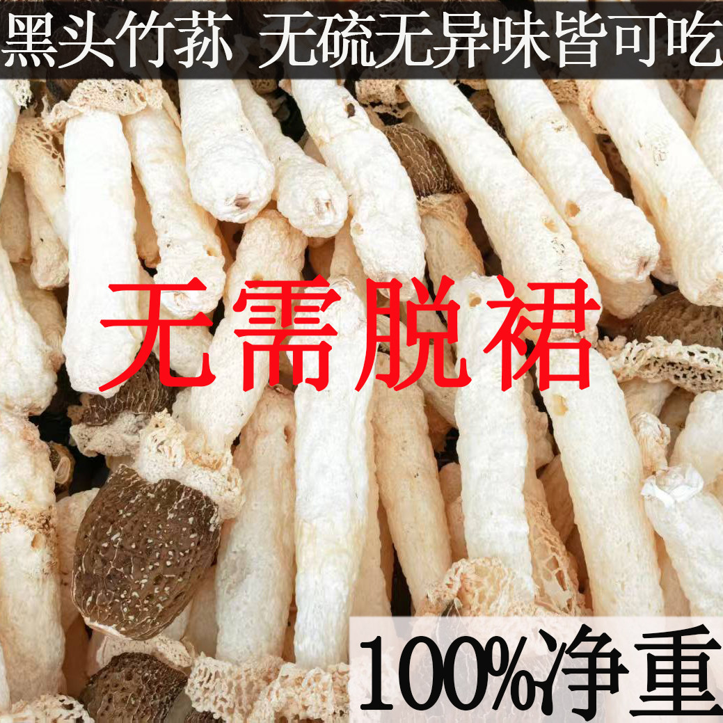 竹荪干货特级正宗贵州黑头竹荪脱裙无硫天然头茬竹荪干货无异味
