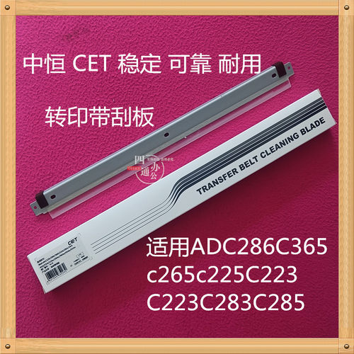 中恒适用震旦ADC286C365c265c225C223C223C283C285转印带刮板CET
