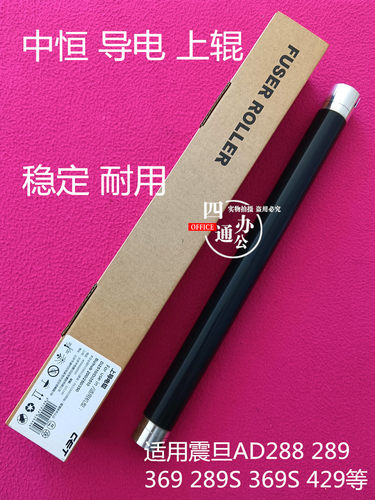 中恒适用震旦AD288 289 369 289S369S 429上辊热辊定影辊黑配件
