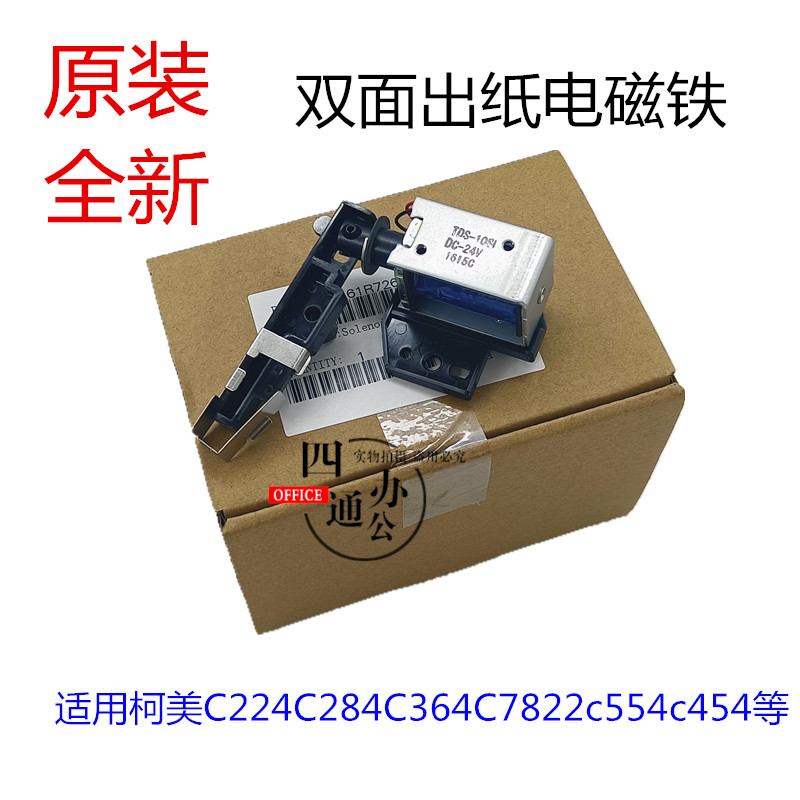 原装柯美美能达224C284C364C7822c554c454双面器电磁铁转换继电器